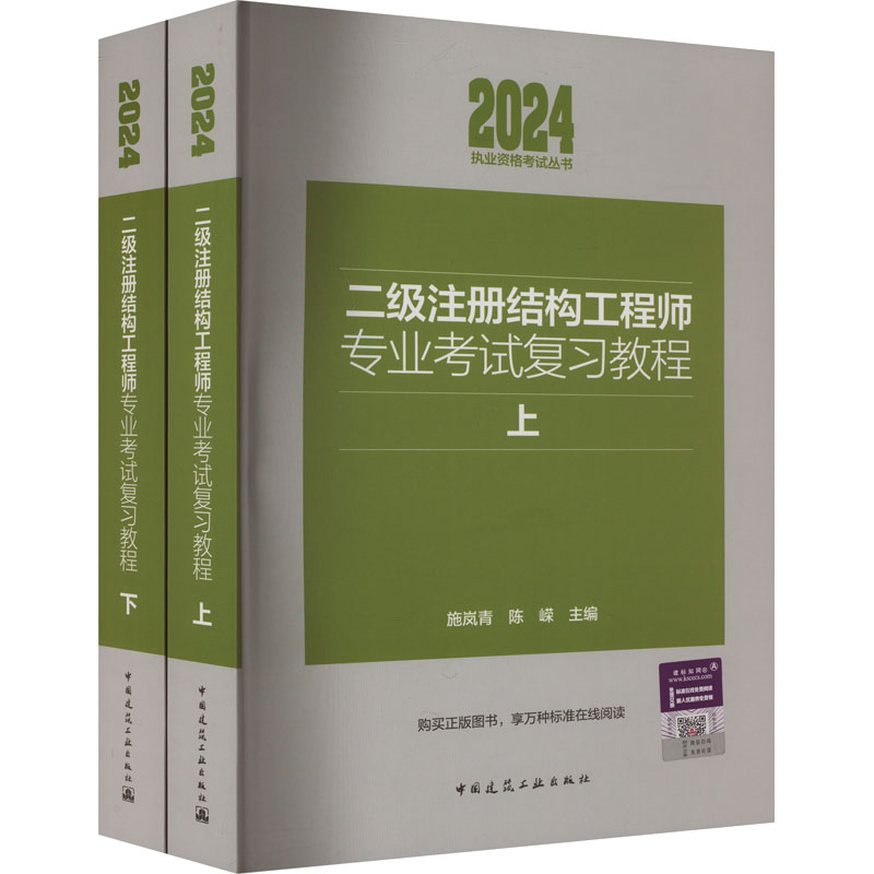 二级注册结构工程师专业考试复习教程 施岚青, 陈嵘主编 9787112297009