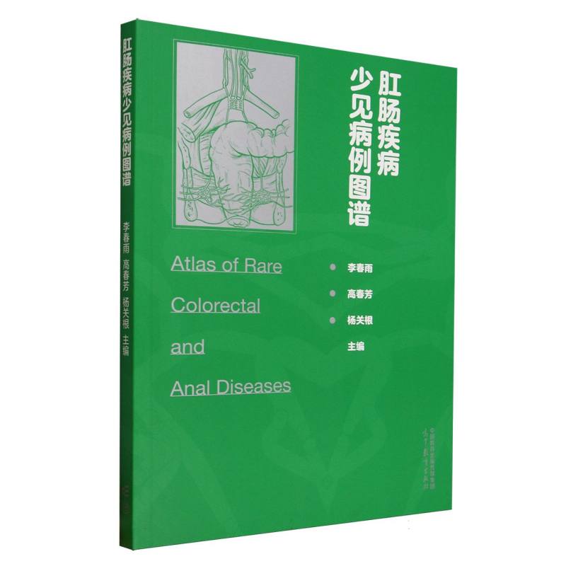 肛肠疾病少见病例图谱 主编李春雨, 高春芳, 杨关根 9787040647693