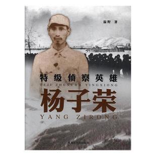 特级侦察英雄杨子荣 温野著 9787207111388