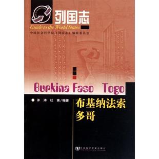 布基纳法索 多哥 沐涛, 杜英编著 9787509723463