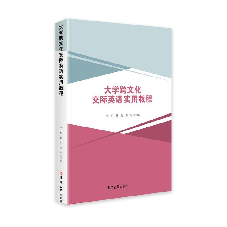 大学跨文化交际英语实用教程 李恒, 杨明, 刘宇主编 9787569261714