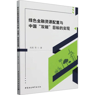 绿色金融资源配置与中国“双碳”目标的实现 杜莉等著 9787522742946