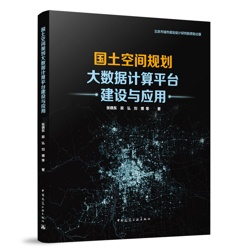 国土空间规划大数据计算平台建设与应用张晓东, 梁弘, 刘博等著中国建筑工业出版社9787112302925