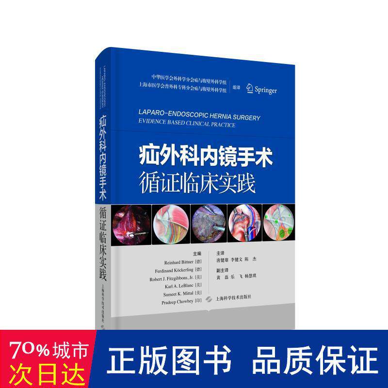 疝外科内镜手术循证临床实践 中华医学会外科分会疝与腹壁外科学组, 上海市医学会普外科专科分会疝与腹壁外科学组组译