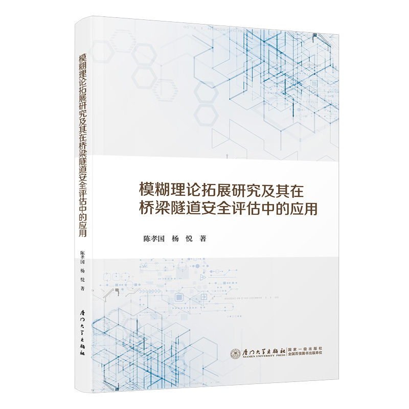 模糊理论拓展研究及其在桥梁隧道安全评估中的应用陈孝国, 杨悦著厦门大学出版社9787561576854