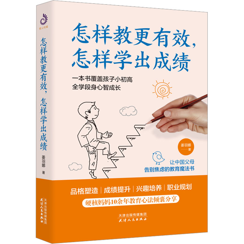 怎样教更有效, 怎样学出姜羽娜著天津人民出版社9787201187723
