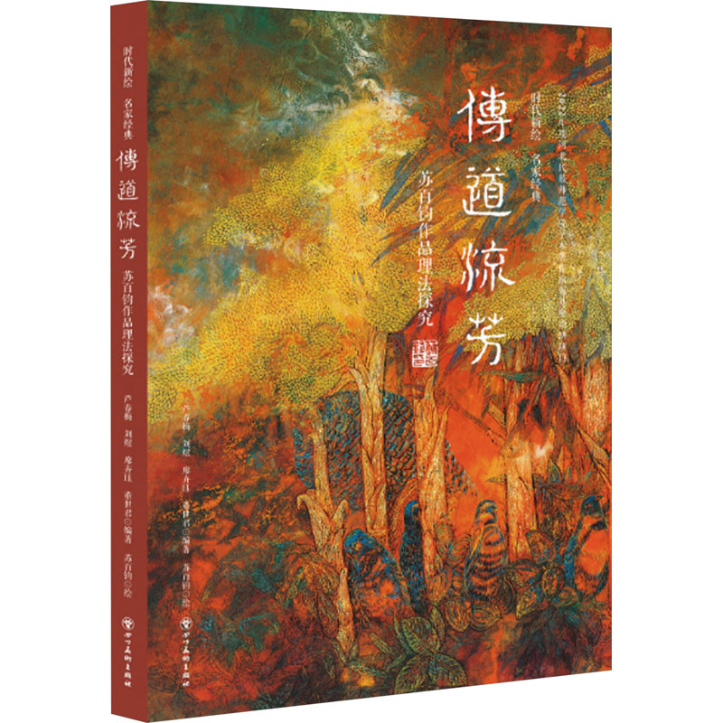 传道流芳 芦春梅 ... [等] 编著 9787574007178