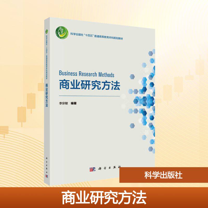 商业研究方法 李宗敏编著 9787030823106