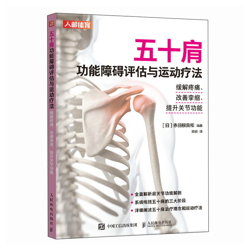 五十肩功能障碍评估与运动疗法 (日) 赤羽根良和编著 9787115661616