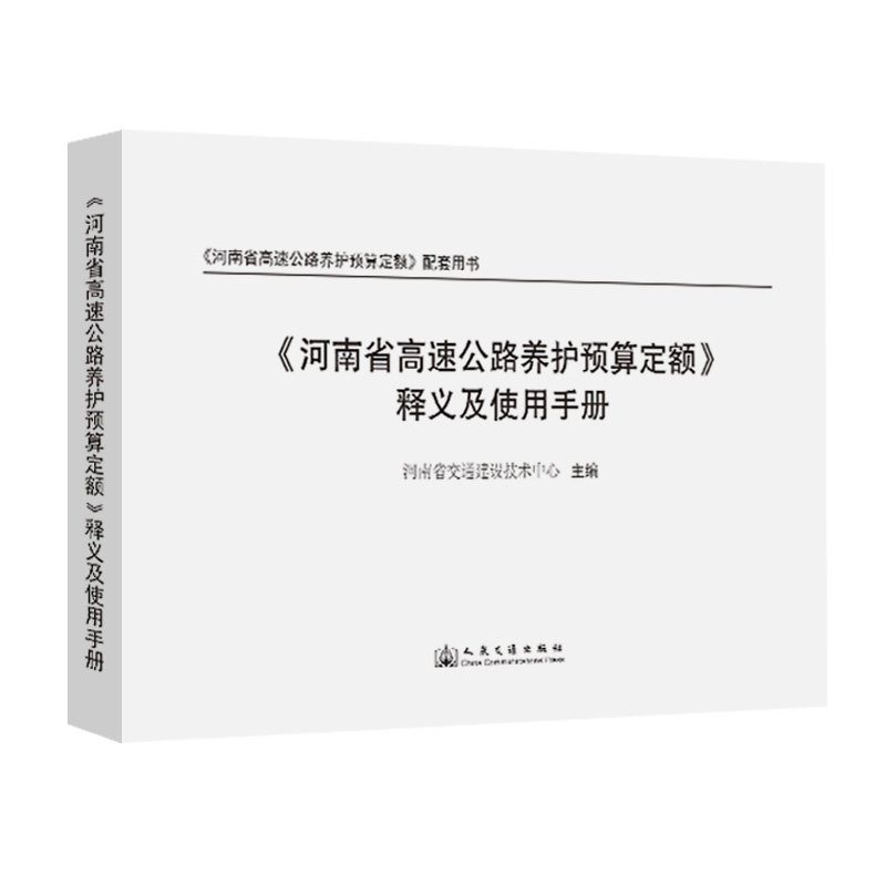 《河南省高速公路养护预算定额》释义及使用手册 河南省交通建设技术中心主编 9787114207112