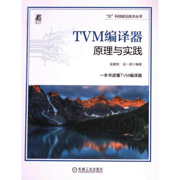 TVM编译器原理与实践 吴建明, 吴一昊编著 9787111739128