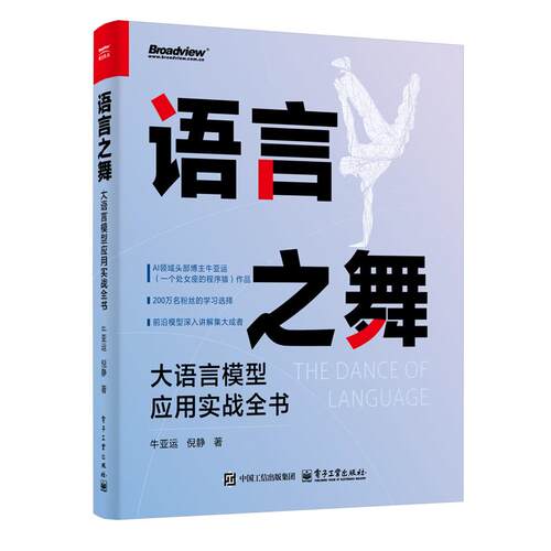 语言之舞 牛亚运, 倪静著 9787121502835