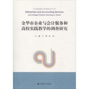 金华市企业与会计服务和高校实践教学的调查研究 主编王霞, 张洁 9787564228972