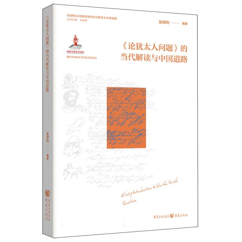《论犹太人问题》的当代解读与中国道路 张双利编著 9787229185732