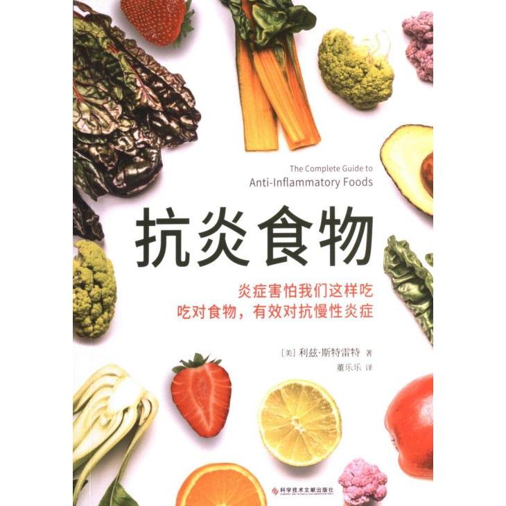 抗炎食物 (美) 利兹·斯特雷特著 9787523502037