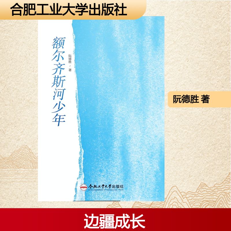 额尔齐斯河少年阮德胜著合肥工业大学出版社9787565073557