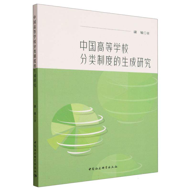 中国高等学校分类制度的生成研究康敏著中国社会科学出版社9787522751245