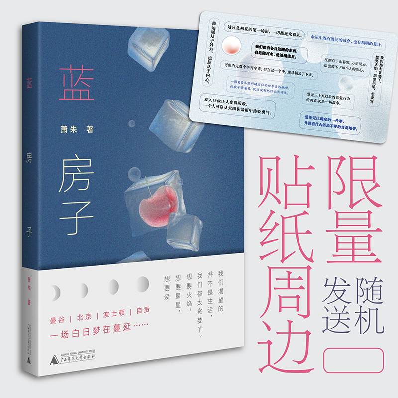 蓝房子（人气作家李静睿化名“萧朱”，人人想要这样一场恋爱，燃烧女性的渴望、勇气与选择） 萧朱 9787559852915