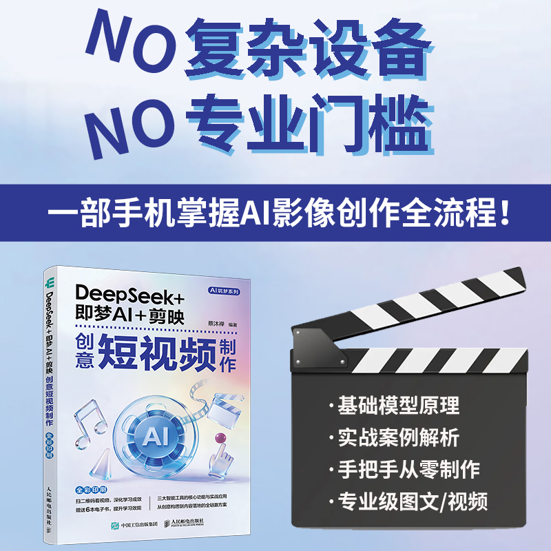 DeepSeek+即梦AI+剪映创意短视频制作 蔡沐禅编著 9787115680518,书籍/杂志/报纸,图形图像/多媒体（新）,淘宝优惠券,粉丝福利购,淘宝优惠卷