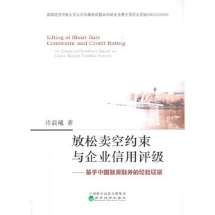 许晨曦 经验证据 9787521817508 基于中国融资融券 放松卖空约束与企业信用评级