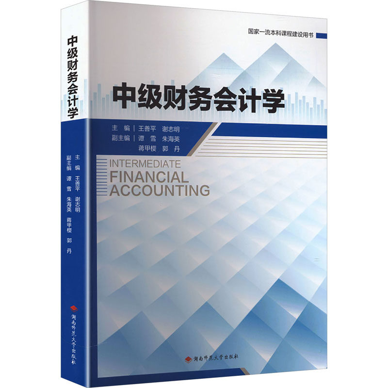中级财务会计学主编王善平, 谢志明湖南师范大学出版社9787564860097