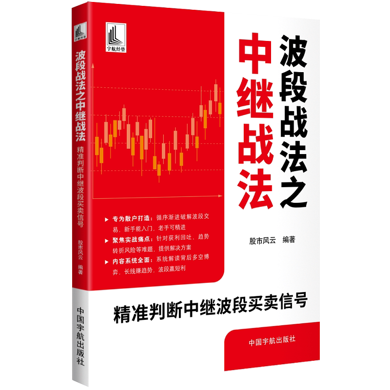 波段战法之中继战法 股市风云编著 9787515926384