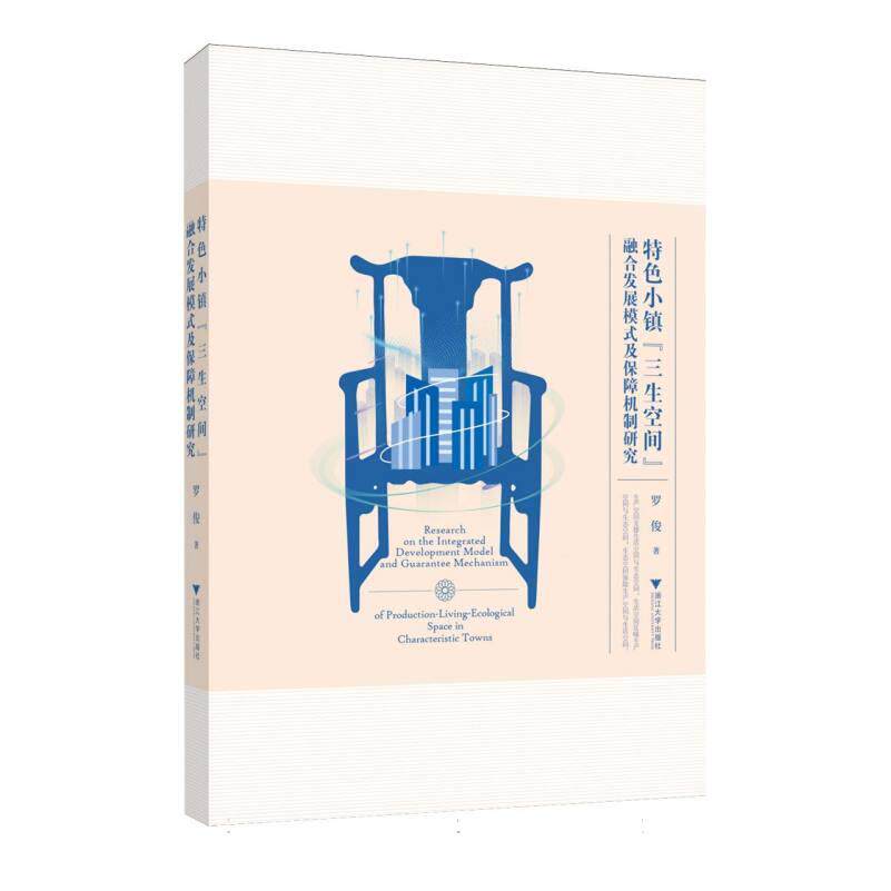 特色小镇“三生空间”融合发展模式及保障机制研究罗俊著浙江大学出版社9787308260268