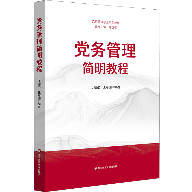 党务管理简明教程 丁晓强, 王可园编著 9787576064605