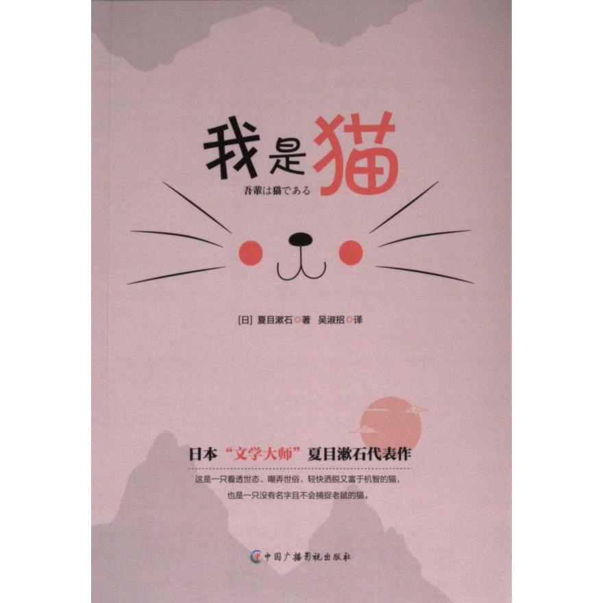 我是猫 (日) 夏目漱石著 9787504391841
