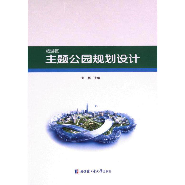 旅游区主题公园规划设计 郭杨主编 9787576709063