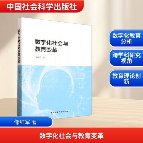 数字化社会与教育变革邹红军著中国社会科学出版社9787522760827
