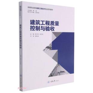 建筑工程质量控制与验收 主编杨卫奇, 林文剑 9787568927963