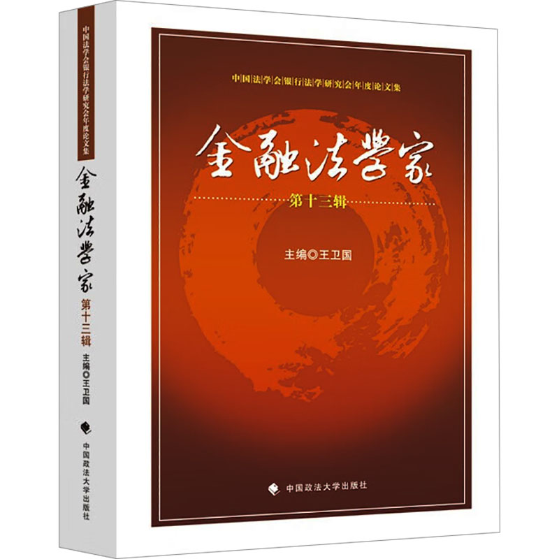 金融法学家主编王卫国中国政法大学出版社9787576422672