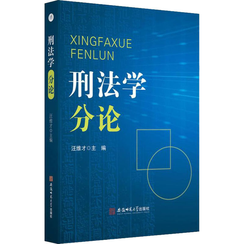 刑学分汪维才主编安徽师范大学出版社9787567653658