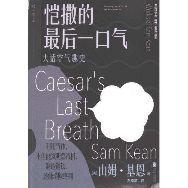 恺撒的口气(美) 山姆·基恩著北京联合出版公司9787559672285