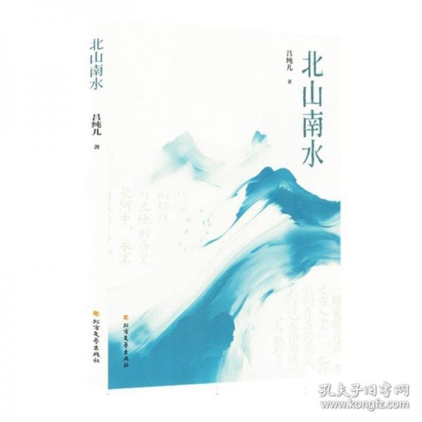 北山南水吕纯儿著北方文艺出版社9787531764281