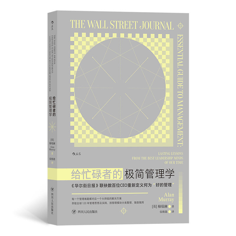 给忙碌者的极简管理学(英) 穆瑞澜著四川人民出版社9787220126161