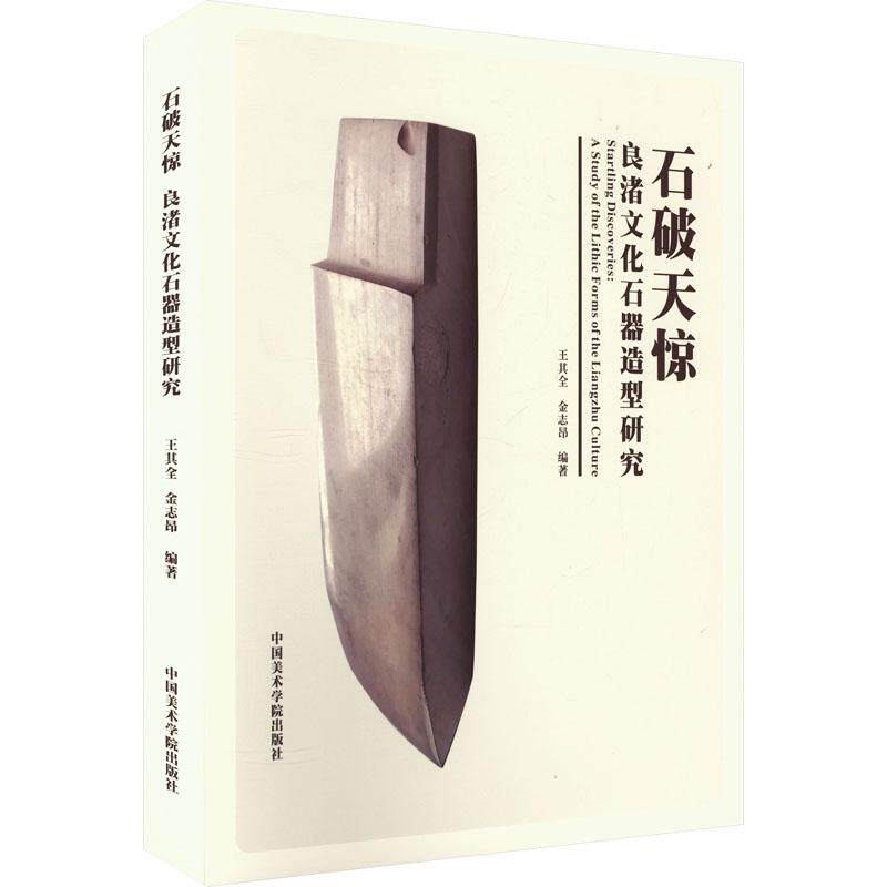 石破天惊 王其全, 金志昂编著 9787550330337