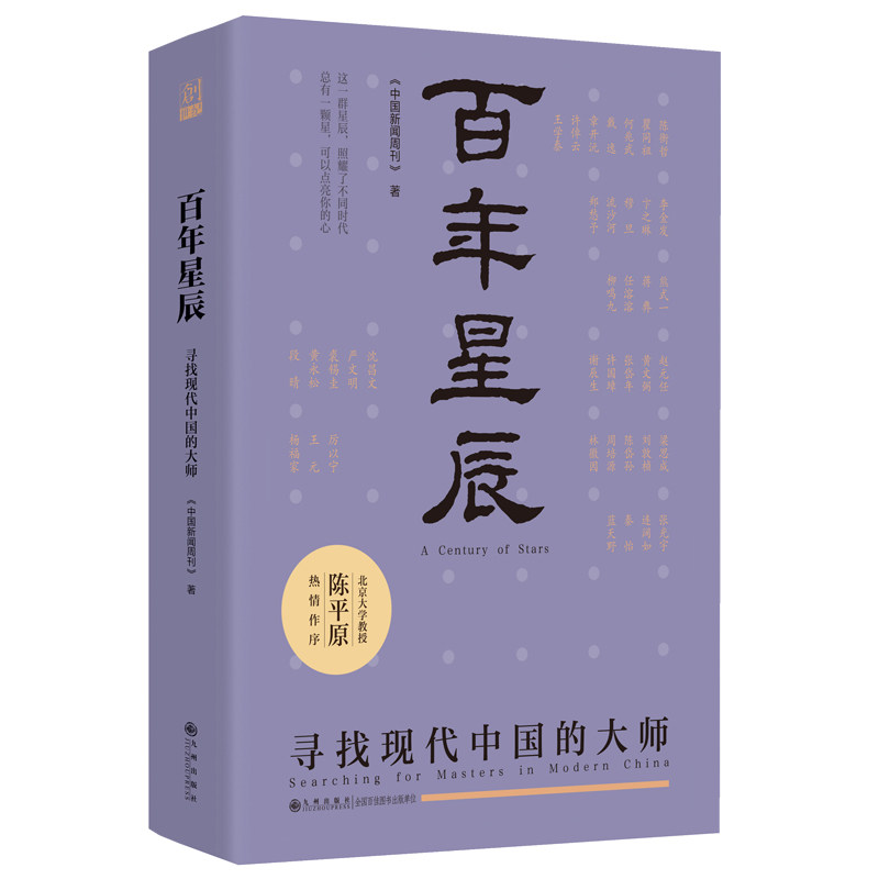 百年星辰 《中国新闻周刊》著 9787522543048