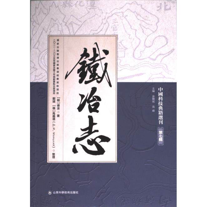 鐵冶志 (明) 傅浚著 9787572314407