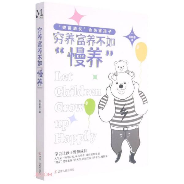 穷养富养不如“慢养” 张新春著 9787205102500