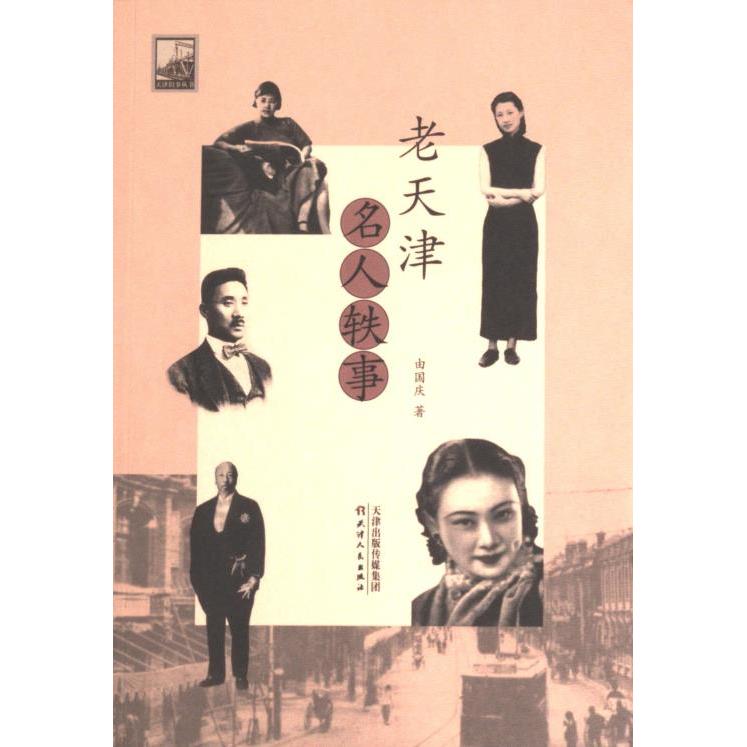 老天津名人轶事由国庆著天津人民出版社9787201195483