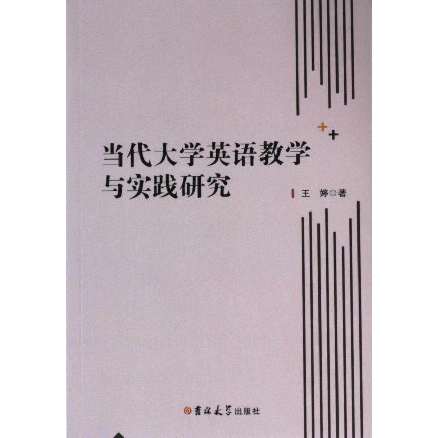 当代大学英语教学与实践研究王婷著吉林大学出版社9787576825701