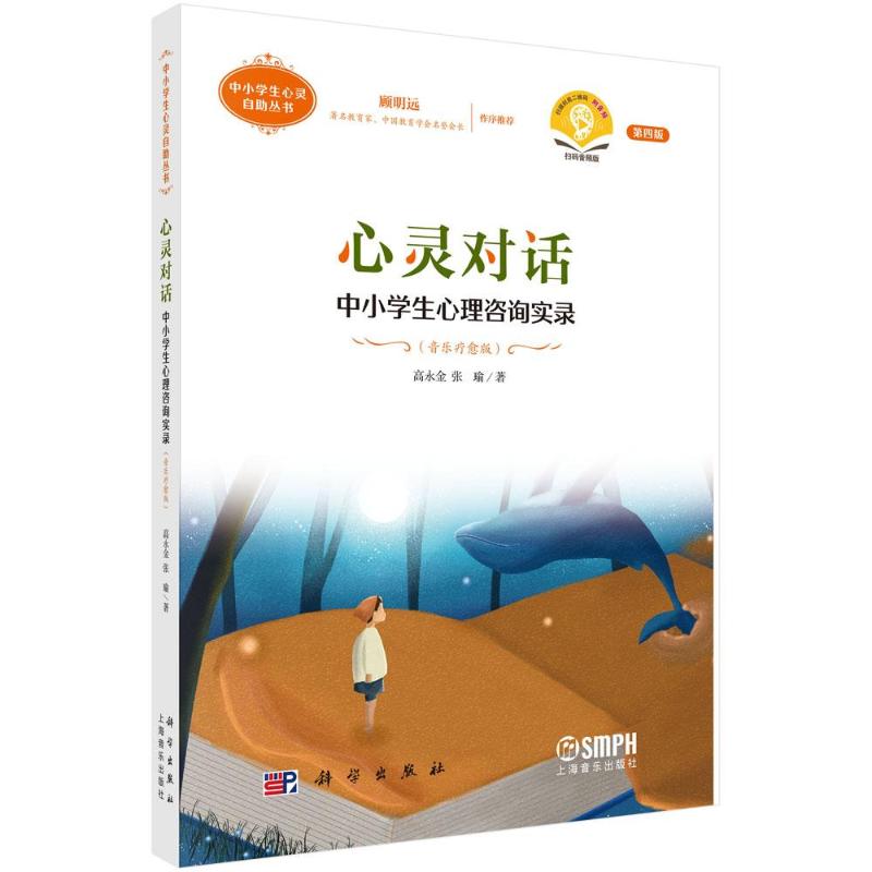 心灵对话 高永金, 张瑜著 9787030801661