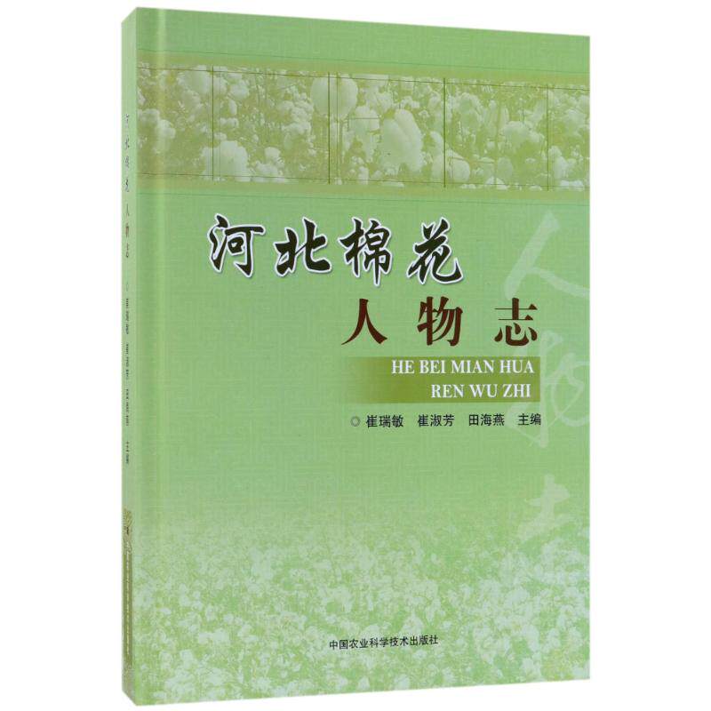 河北棉花人物志 崔瑞敏, 崔淑芳, 田海燕主编 9787511633972