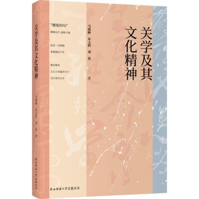 关学及其文化精神 马瑞映, 米文科, 刘泉著 9787569520118