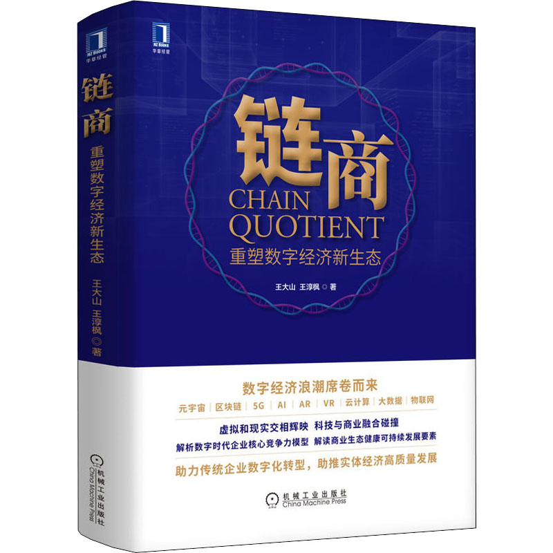 链商王大山, 王淳枫著机械工业出版社9787111707943