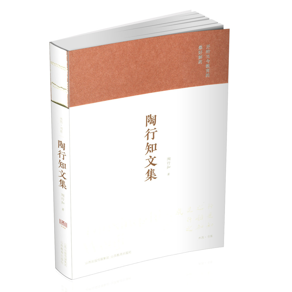 陶行知文集9787570314898