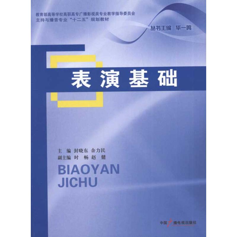 表演基础 主编封晓东, 余力民 9787504363343