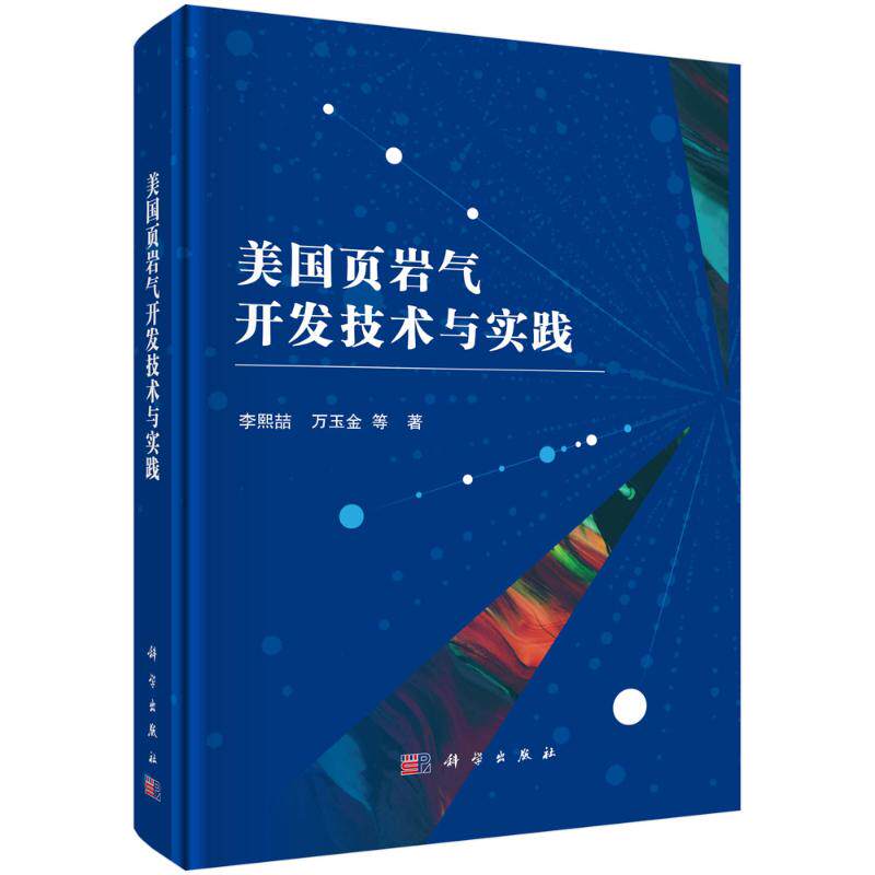 美国页岩气开发技术与实践 李熙喆, 万玉金等著 9787030733764